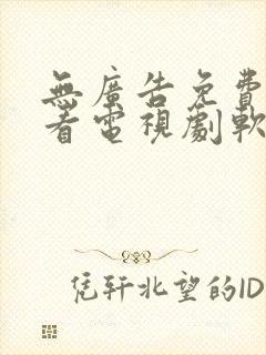 无广告免费高清看电视剧软件