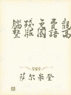 脑残免费观看完整版国语高清在线