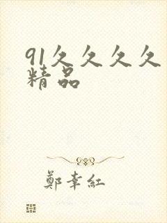 91久久久久久精品