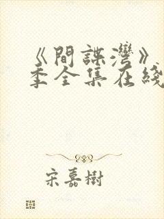 《间谍湾》第一季全集在线观看视频