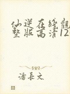 仙逆在线观看完整版高清123集