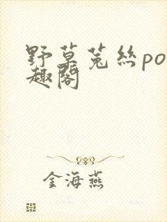 野草菟丝po笔趣阁封面