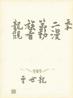 龙族第二季免费观看动漫