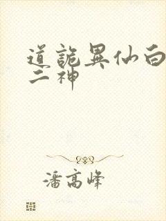 道诡异仙白灵淼二神