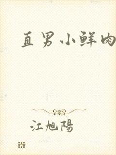 直男小鲜肉互口