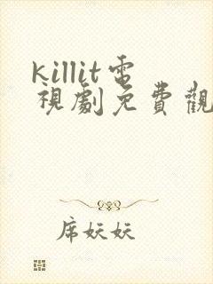 killit电视剧免费观看全集韩剧吧