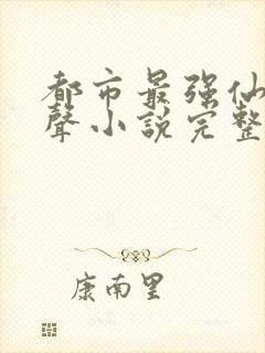 都市最强仙尊有声小说完整