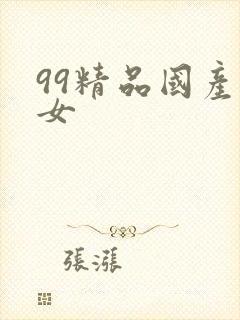 99精品国产熟女