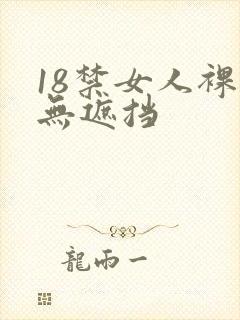 18禁女人裸体无遮挡