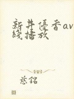新井优香av在线播放