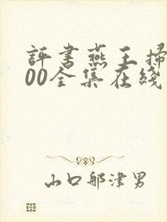 评书燕王扫北100全集在线听单田芳
