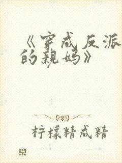 《穿成反派崽崽的亲妈》