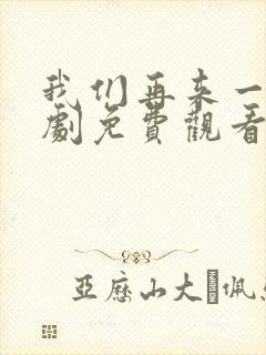 我们再来一次日剧免费观看全集
