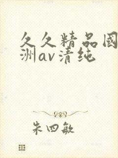 久久精品国产亚洲av清纯封面