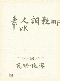 素人调教mp4丨vk封面