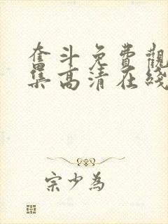 奋斗免费观看全集高清在线播放封面