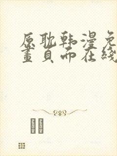 原耽韩漫免费漫画页面在线看漫画下载大结局