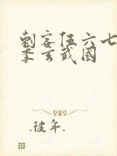 刺客伍六七第三季玄武国