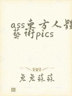 ass东方人体艺术pics
