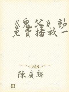 《鬼父》动漫版免费播放一到六
