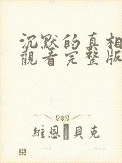 沉默的真相免费观看完整版在线