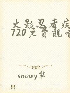 火影忍者疾风传720免费观看全集高清