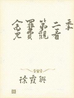 余罪第二季全集免费观看封面