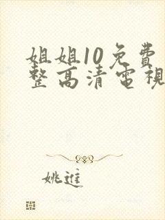姐姐10免费完整高清电视剧在线看