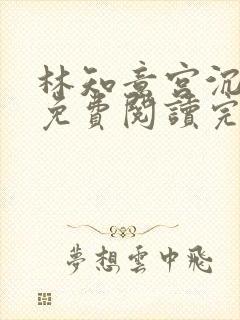 林知意宫沉全本免费阅读完整