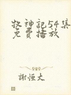 牧神记54集全免费播放