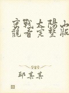 密战太阳山免费观看完整版