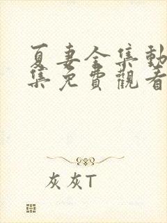夏妻全集动漫全集免费观看樱花动漫
