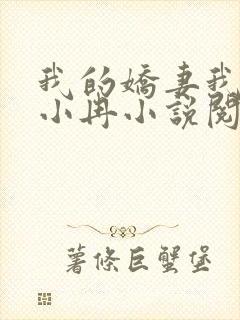 我的娇妻我的父小冉小说阅读