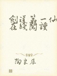 剑道第一仙苏奕在线阅读封面