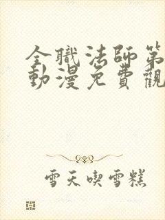 全职法师第五季动漫免费观看