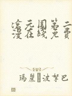 沧元图第二季动漫在线免费看