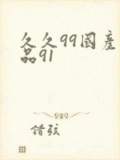 久久99国产精品91