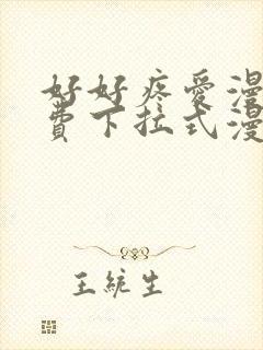 好好疼爱漫画免费下拉式漫画封面