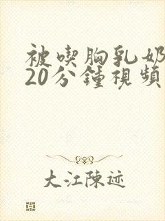 被吃胸乳奶头120分钟视频播放封面