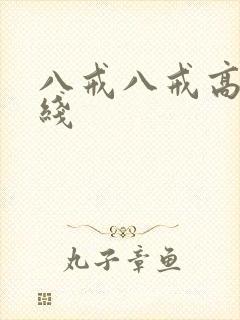 八戒八戒高清在线