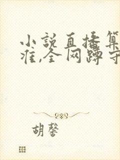 小说直播算命太准,全网蹲守吃瓜免费