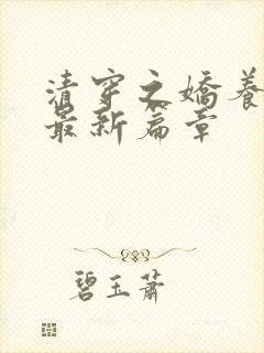 清穿之娇养皇妃最新篇章