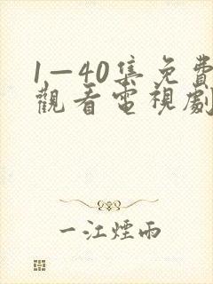 1—40集免费观看电视剧六姊妹