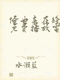 俺也来在线观看免费播放电视剧