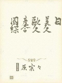 国产欧美日韩色综合久久