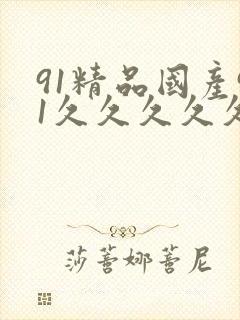 91精品国产91久久久久久麻豆