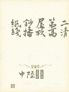 纸钞屋第二季在线播放高清版免费观看