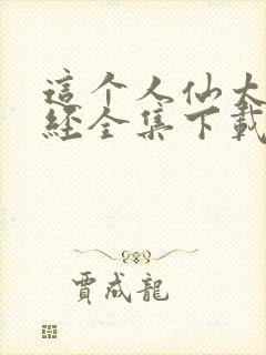 这个人仙太过正经全集下载