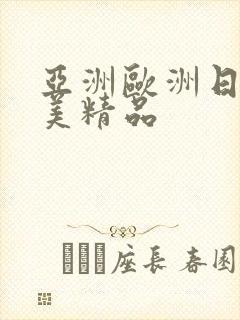 亚洲欧洲日韩欧美精品封面