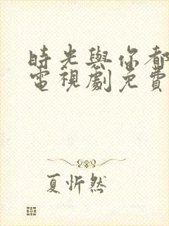 时光与你都很甜电视剧免费观看